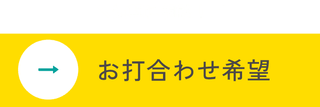 気軽に相談！打ち合わせ希望