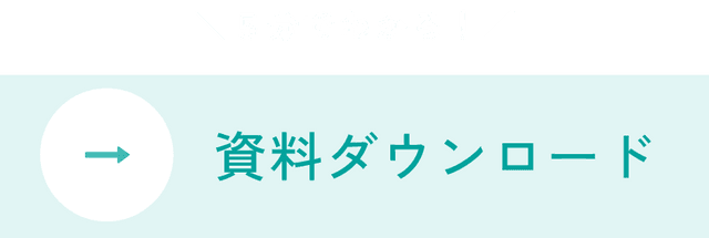 ５分でわかる！資料ダウンロード