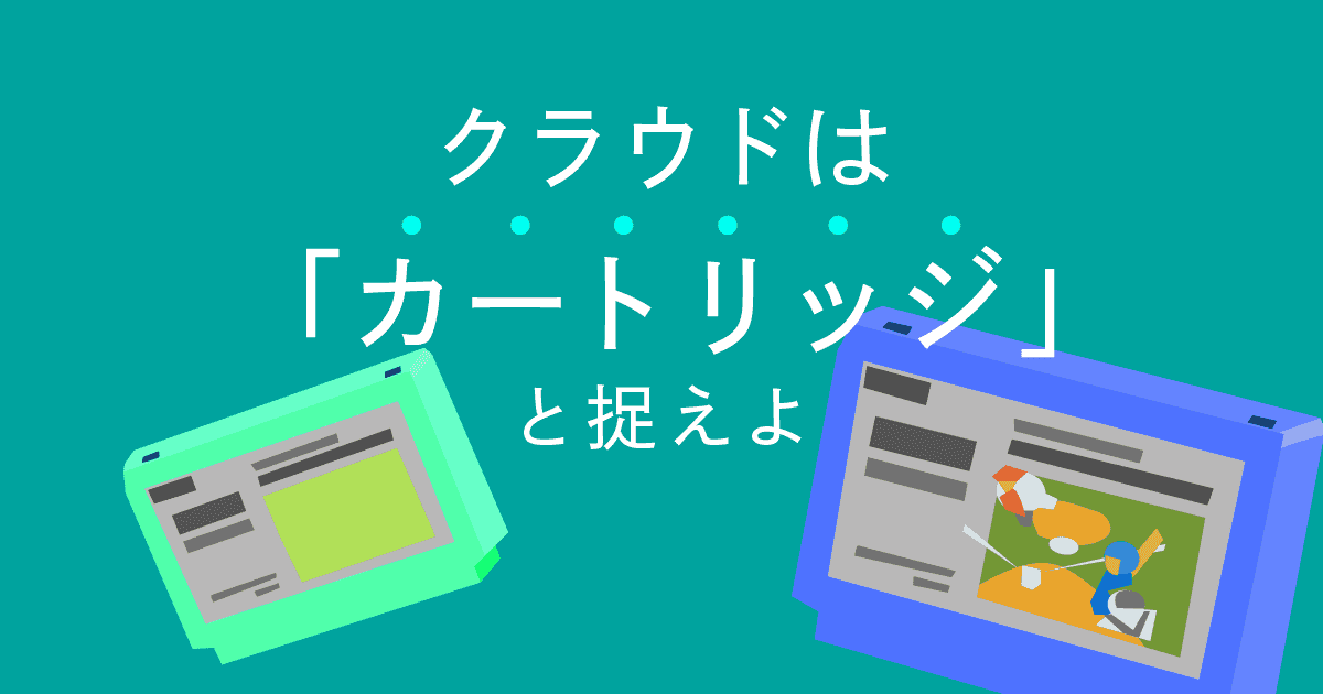 クラウドサービスは着脱可能な「カードリッジ」と捉えよ