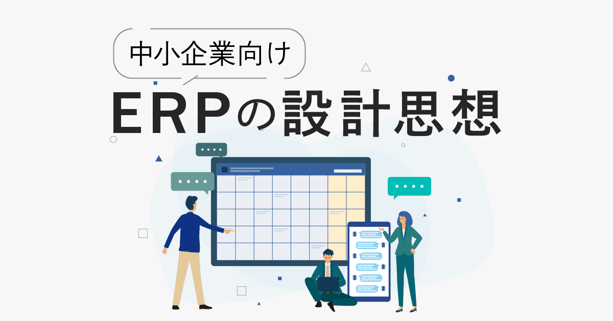 ［ウェビナー後日談］中小企業向けERPの設計思想