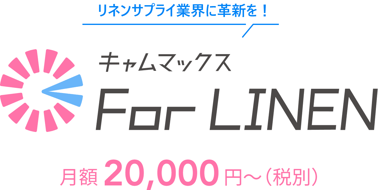 リネンサプライ業界に革新を！キャムマックス For LINEN 月額２０,０００円