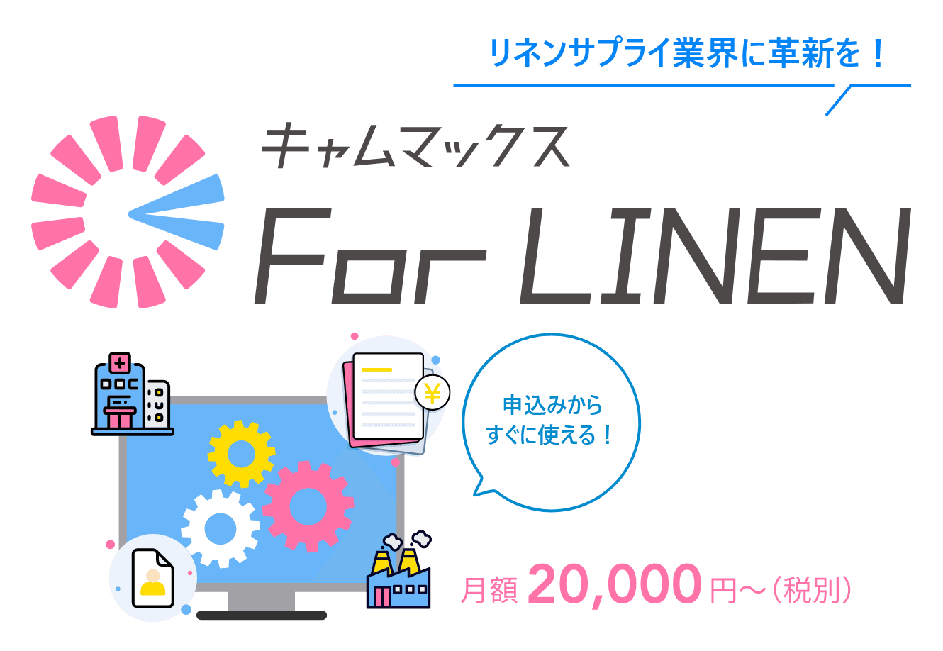 リネンサプライ業界に革新を！キャムマックス For LINEN 月額20,000円