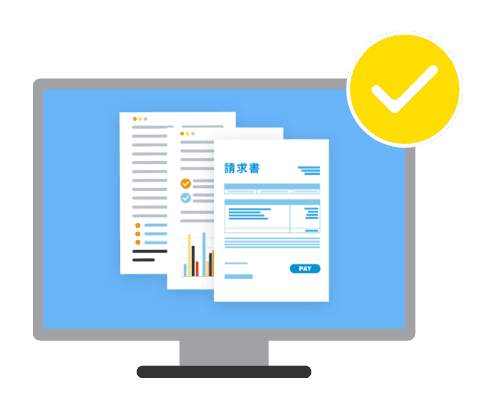 請求処理が簡単に！