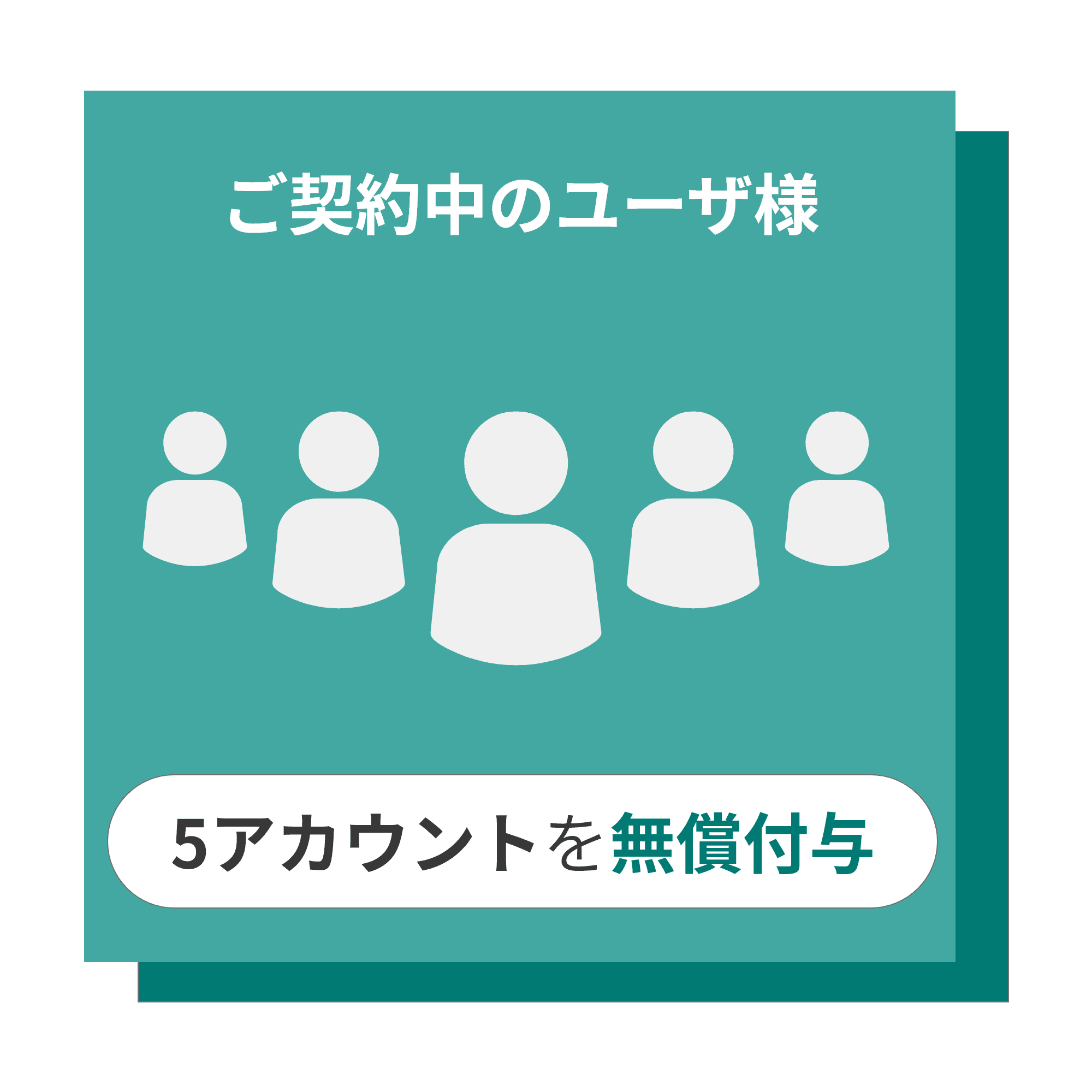 ご契約中のユーザ様へ５アカウント無償付与