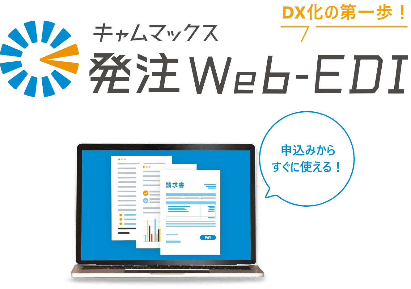 申込みからすぐに使える！DX化の第一歩！キャムマックス発注Web-EDI