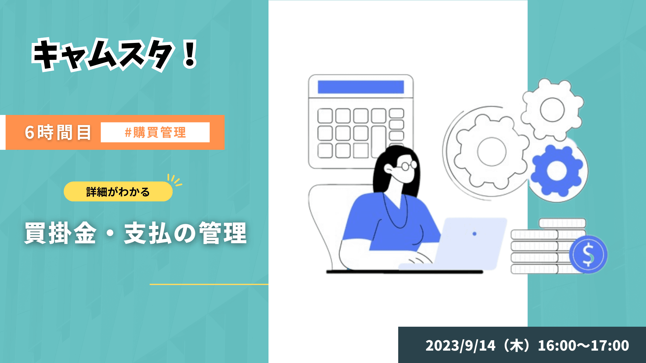 2023年9月14日 キャムスタ！6時間目