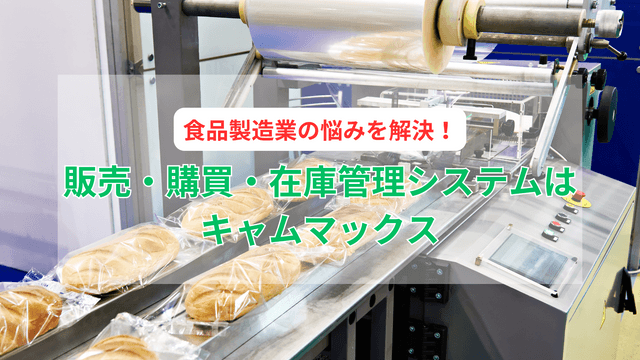 2024-09-06T05:00:20.511Z食品製造業の悩みを解決！販売・購買・在庫管理システムはキャムマックスにおまかせください