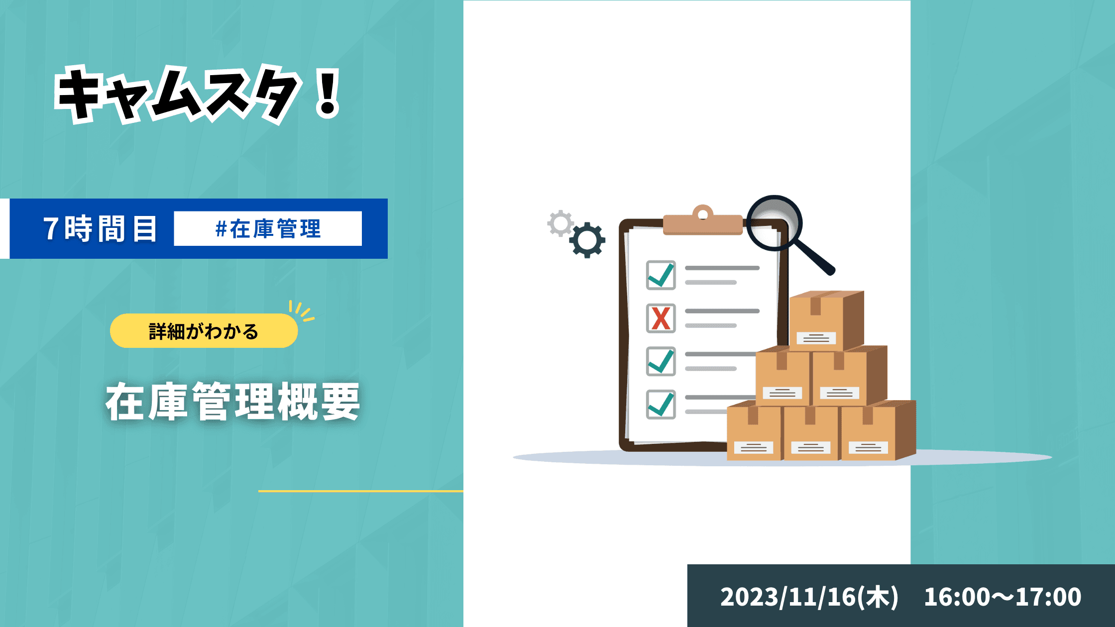 2023年11月16日 キャムスタ！7時間目