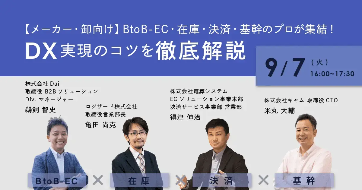 2021年9月7日 【メーカー・卸向け】BtoB-EC・在庫・決済・基幹のプロが集結！DX実現のコツを徹底解説