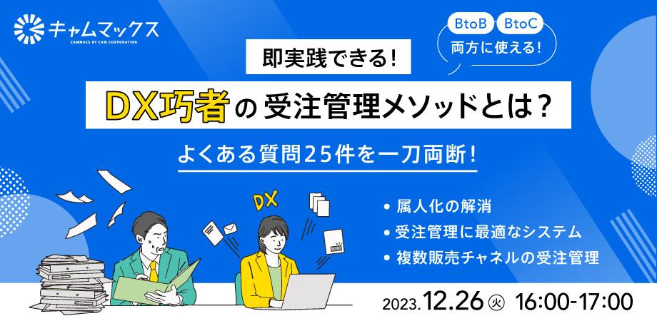 2023年12月26日 【toC・B】即実践できる！DX巧者の受注管理メソッドとは