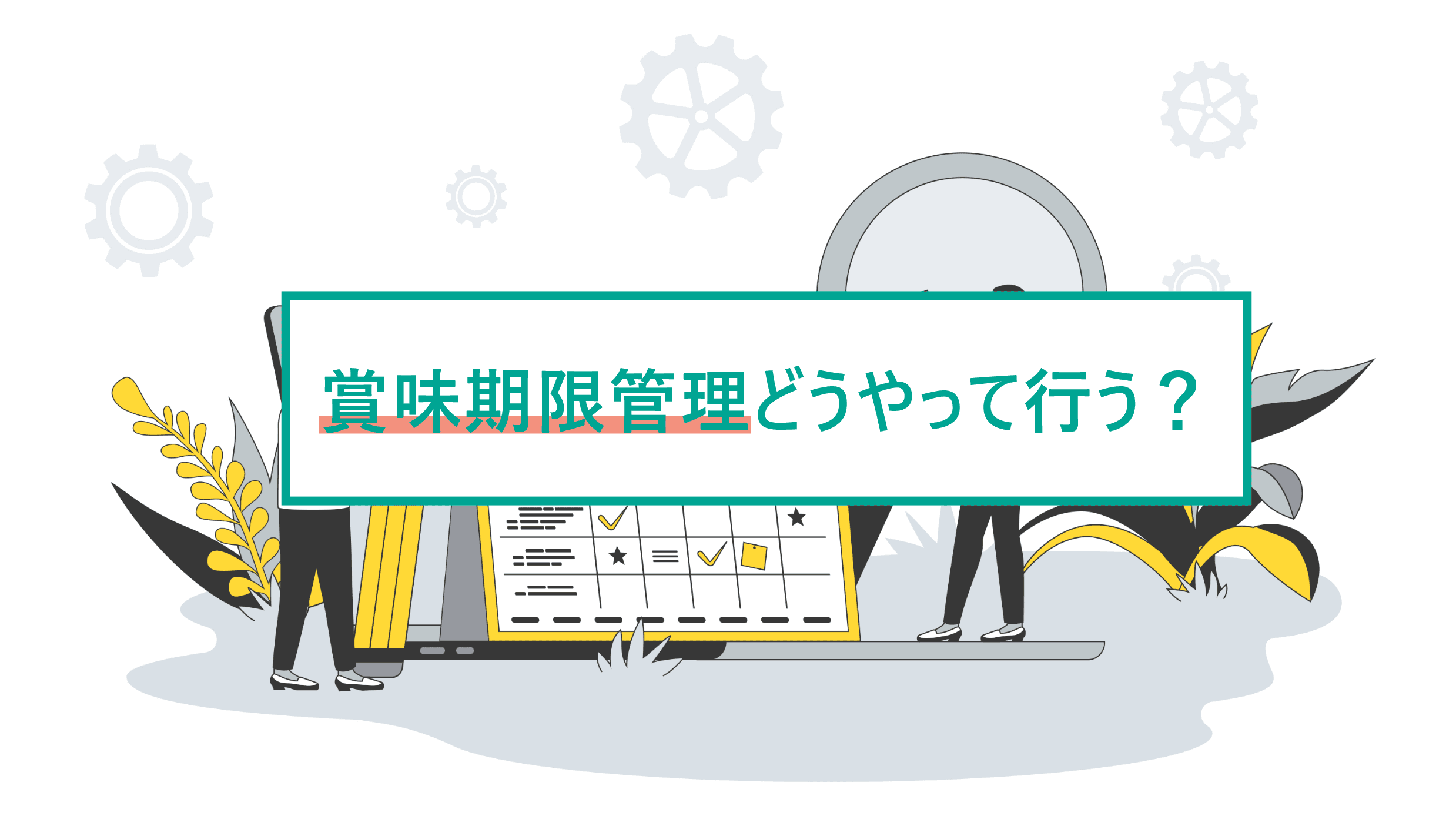 賞味期限管理の方法を紹介！システムの利用で簡単に！