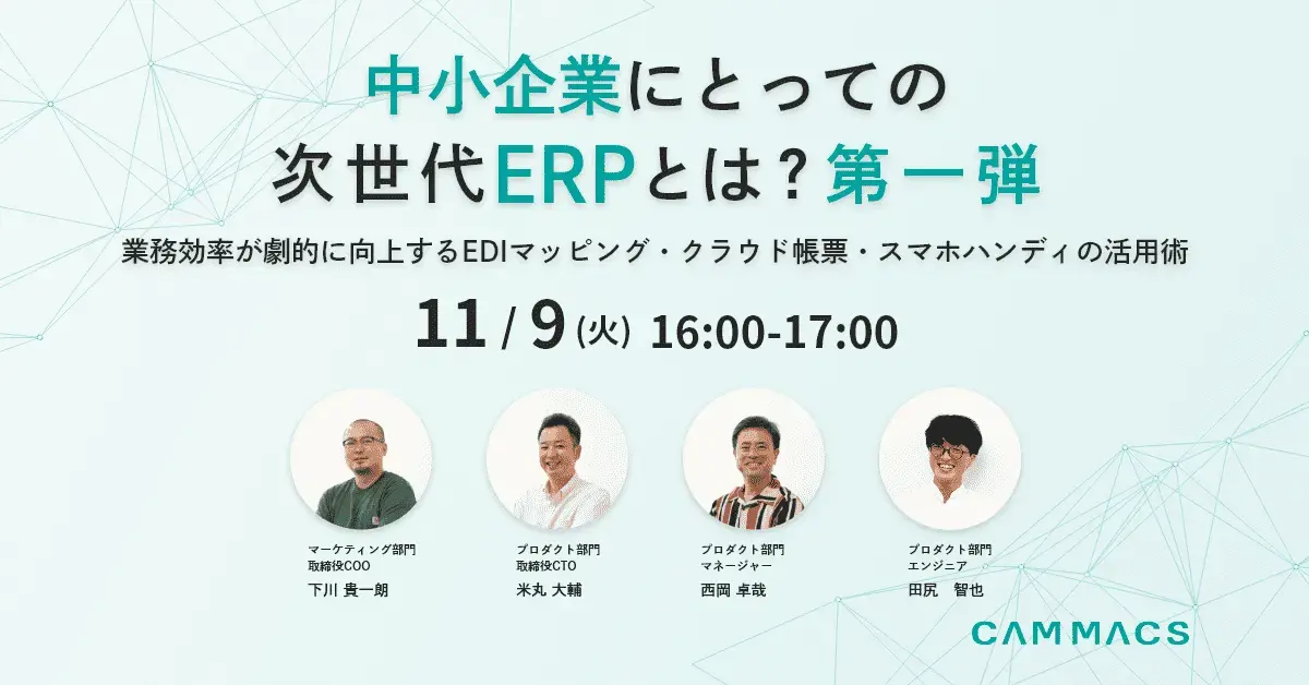 2021年11月9日 中⼩企業にとっての次世代ERPとは？