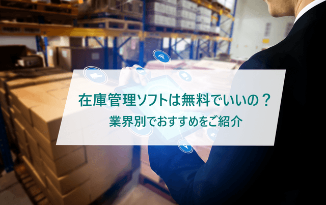 2024-10-16T00:00:00.000Z在庫管理ソフトは無料で十分？業種別必要機能やおすすめをご紹介