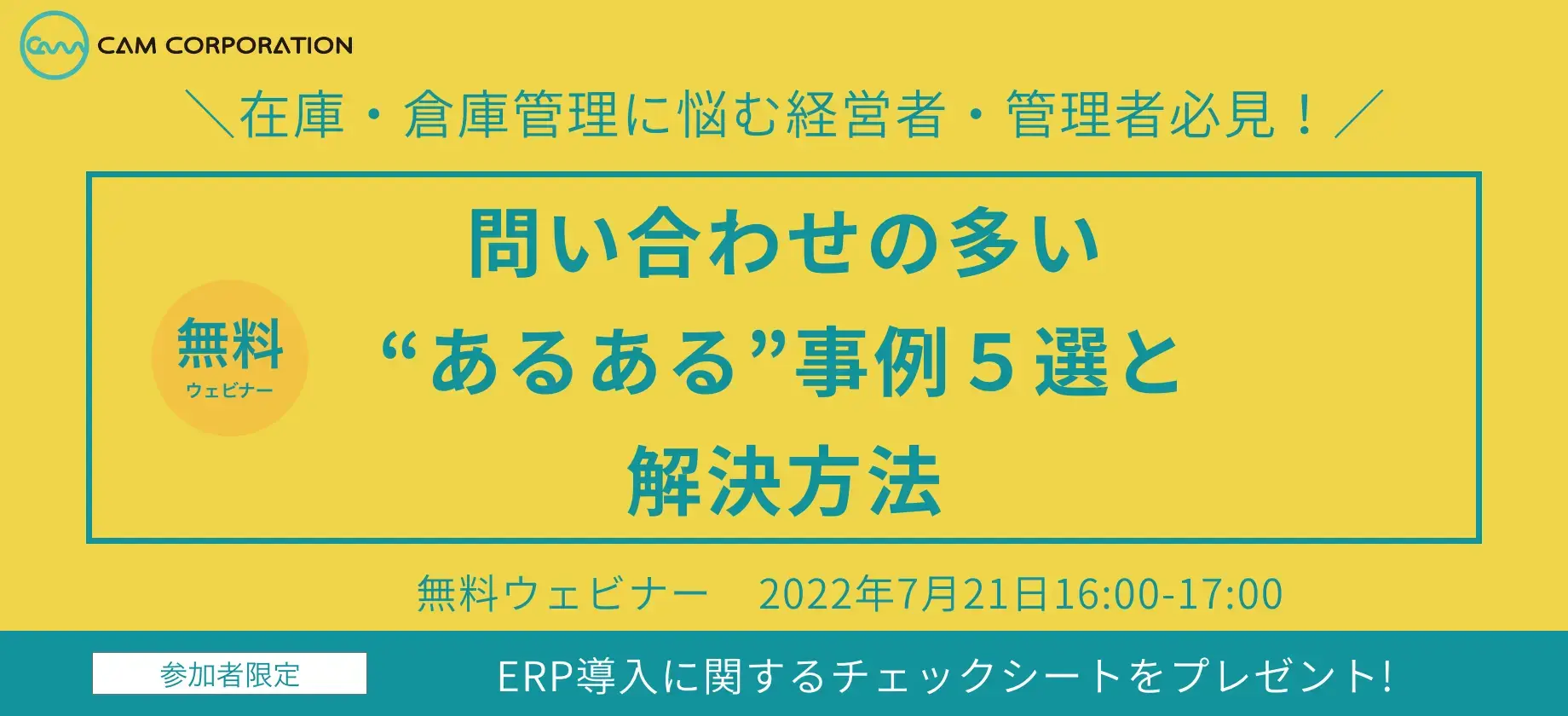 在庫・倉庫管理に悩む経営者・管理者必見！