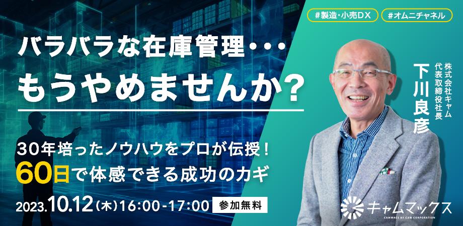 2023年10月12日 【製造・小売DX】バラバラな在庫管理、もうやめませんか？