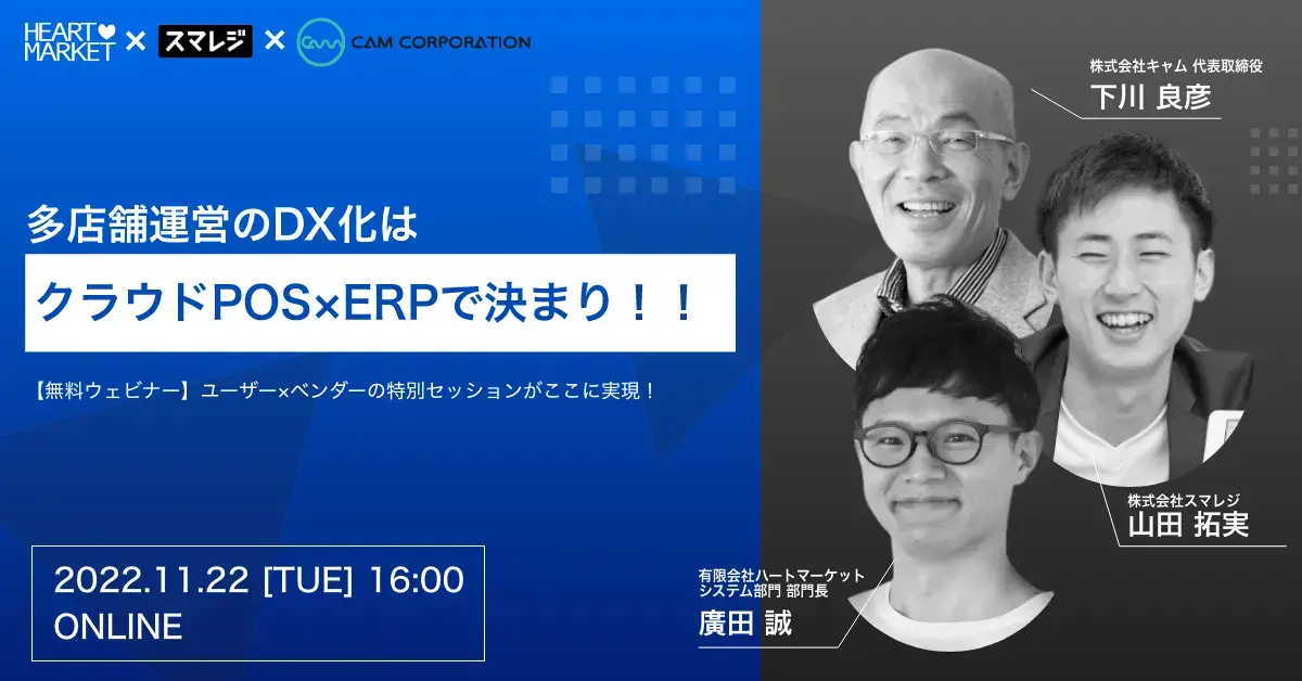 2022年11月22日 多店舗運営のDX化はクラウドPOS×ERPで決まり！！