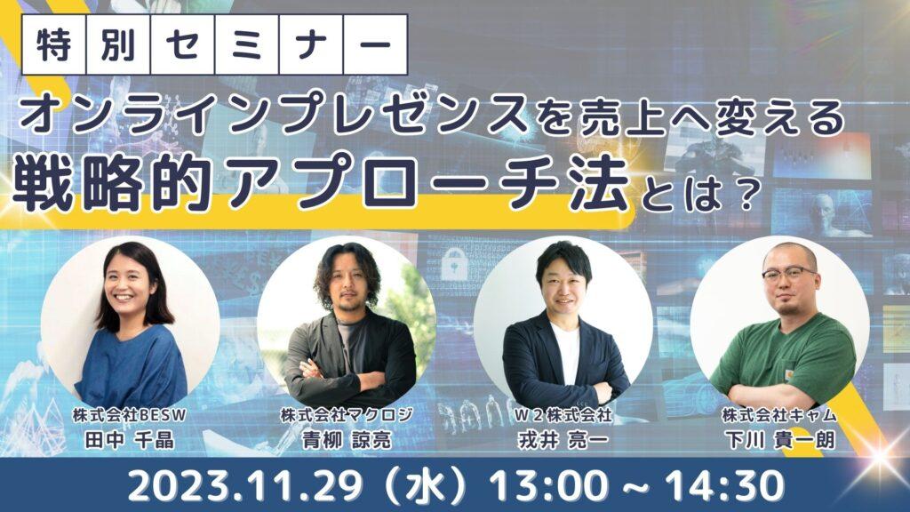 2023年11月29日 オンラインプレゼンスを売上へ変える戦略的アプローチ法とは？