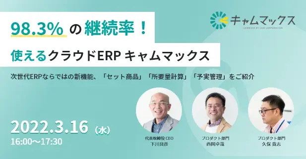 2022年3月16日 98.3%の継続率！使えるクラウドERPキャムマックス