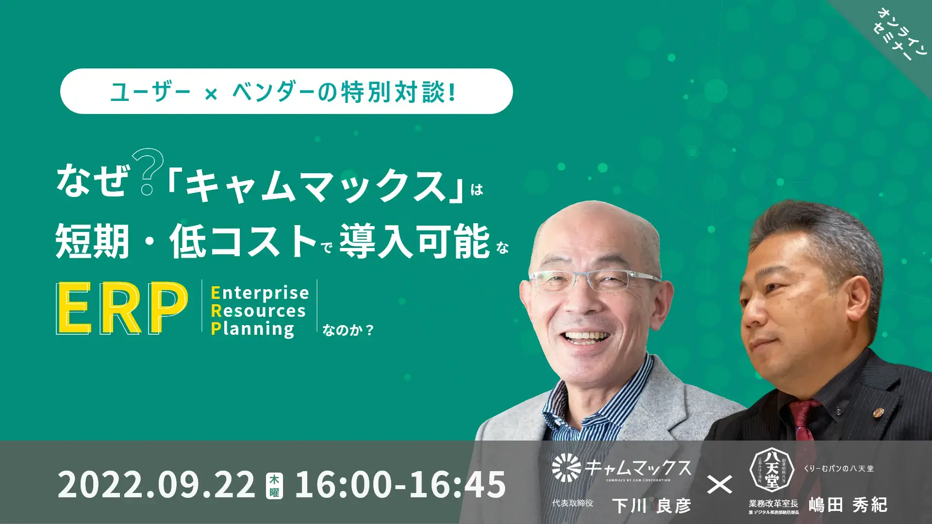 ユーザー×ベンダーの特別対談！なぜ「キャムマックス」は短期・低コストで導入可能なERPなのか？