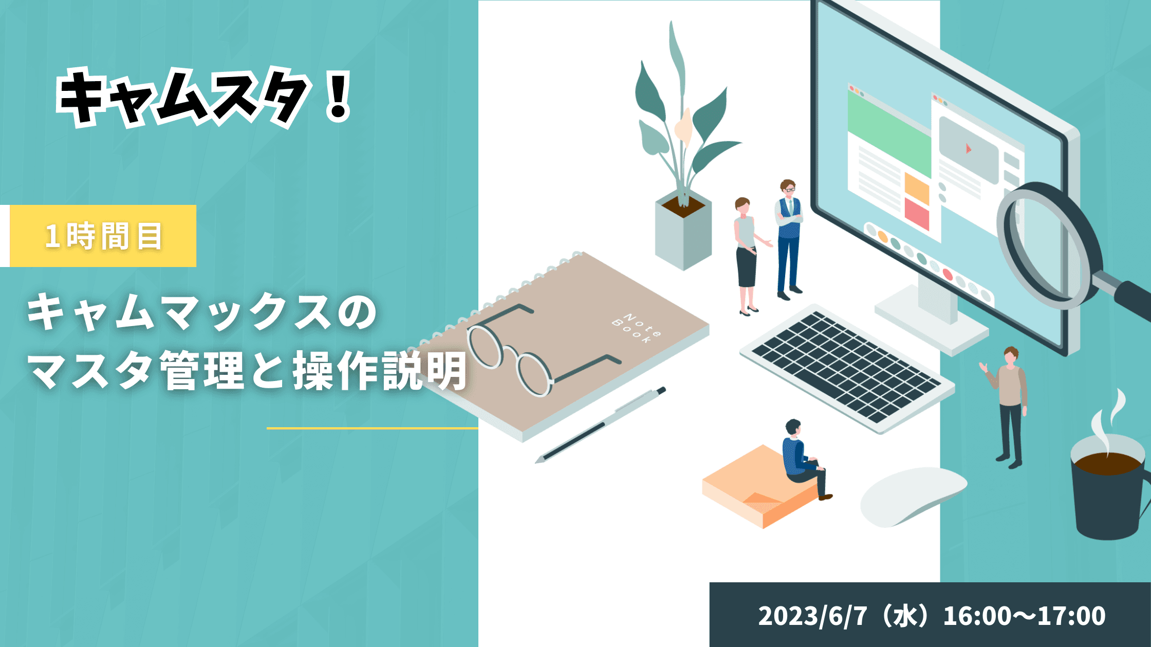 2023年6月7日 キャムスタ！1時間目