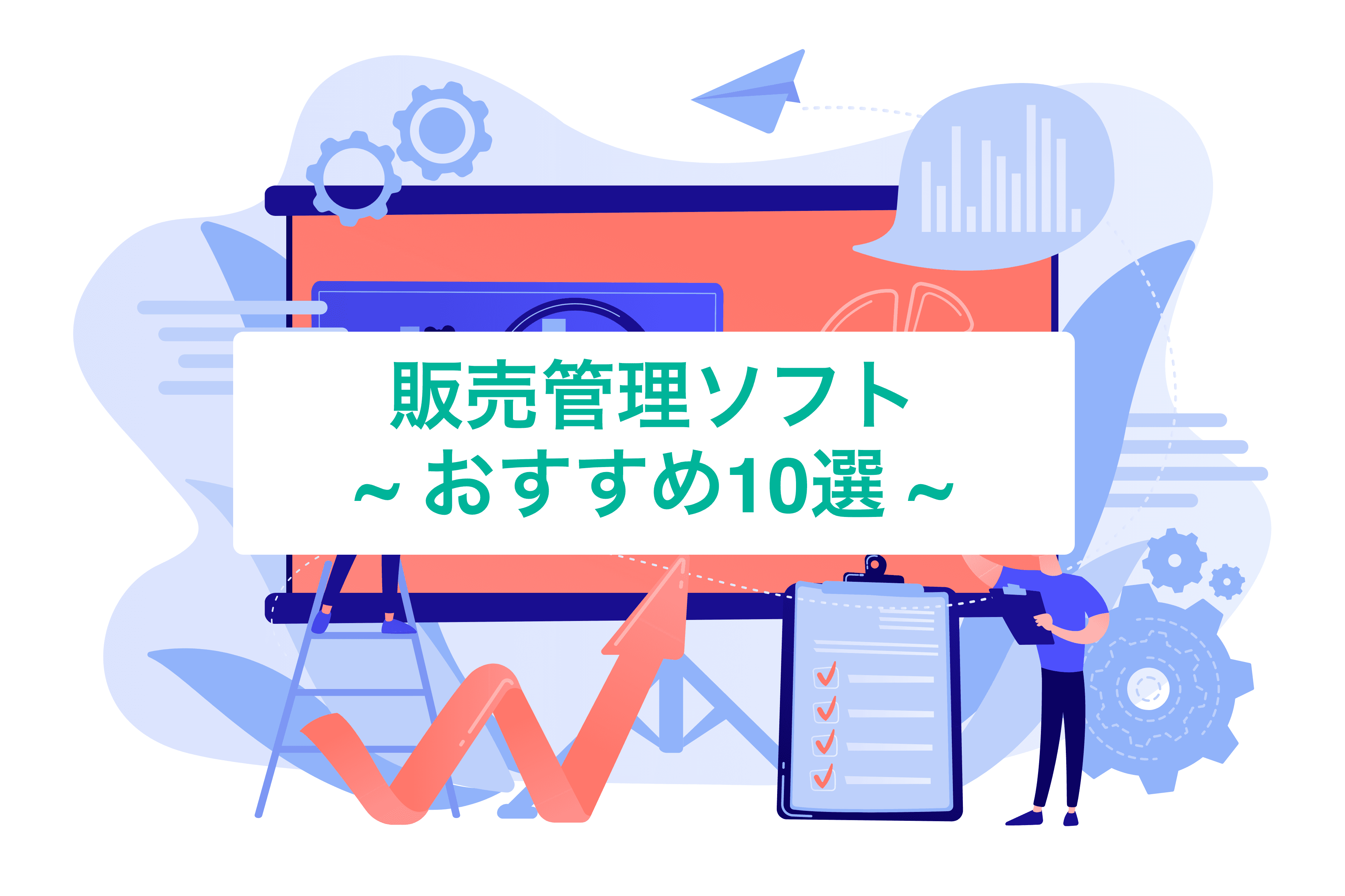 販売管理ソフトおすすめランキング10選！導入費用を徹底比較