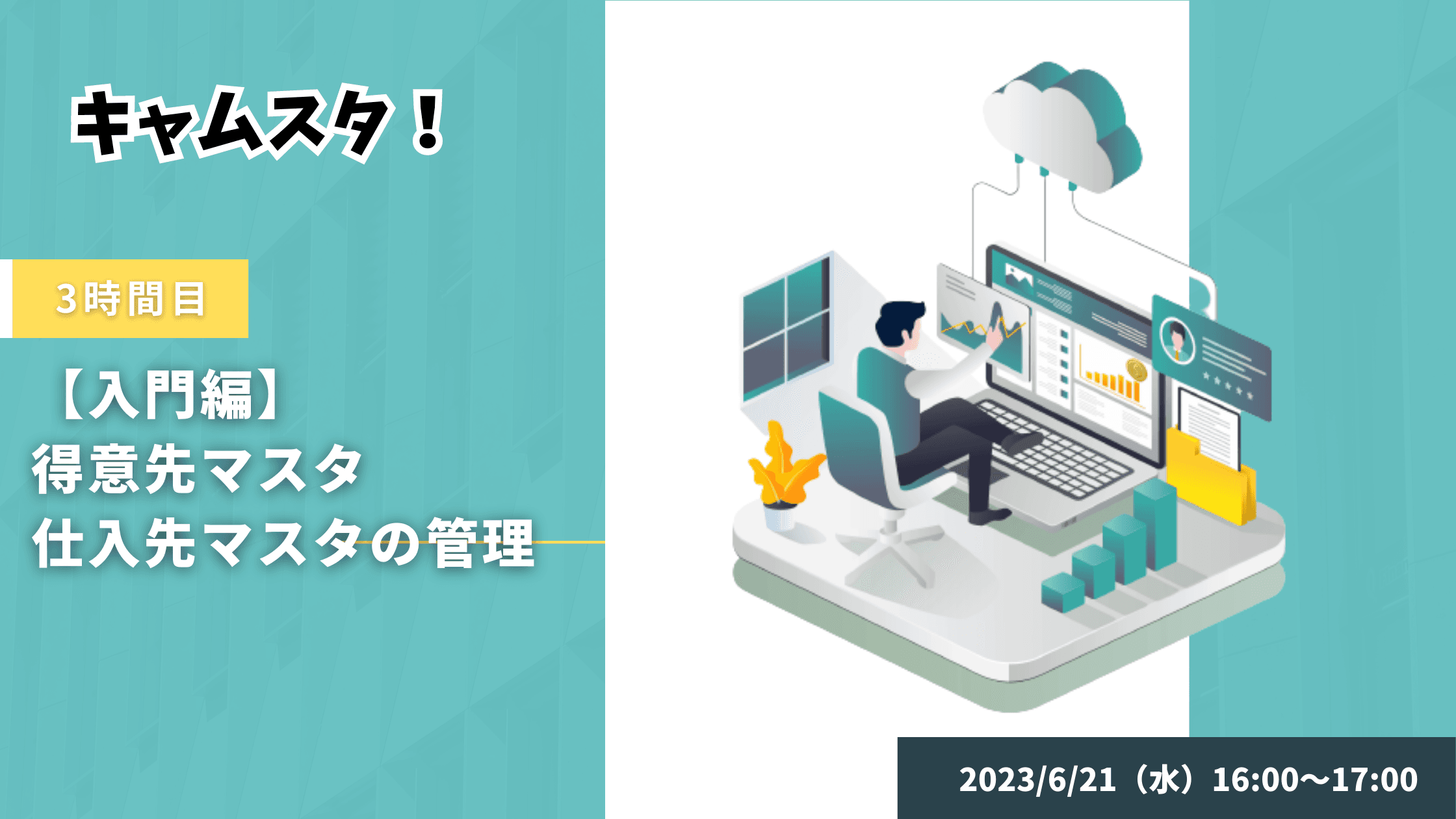 2023年6月21日 キャムスタ！3時間目