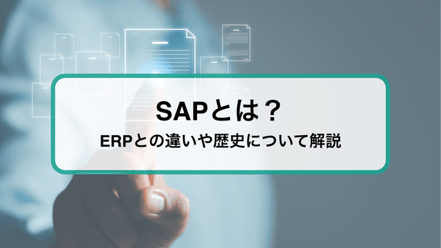 2024-09-02T01:00:00.000ZSAPとは？ERPとの意味の違いや歴史について解説！