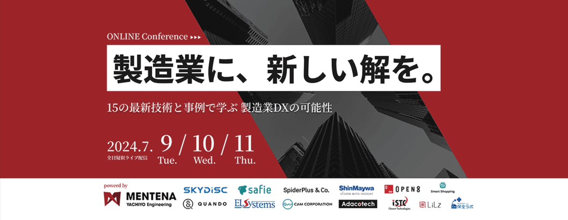 2024年7月9日 【2024/7/9-11 録画配信イベント】製造業に、新しい解を。