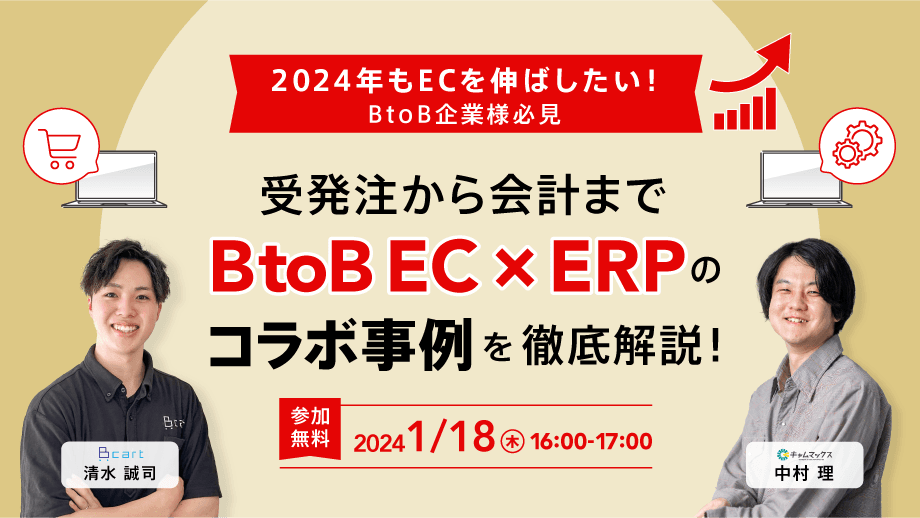 2024年1月18日 受発注から会計まで-BtoB EC × ERP の“コラボ事例”を徹底解説！！