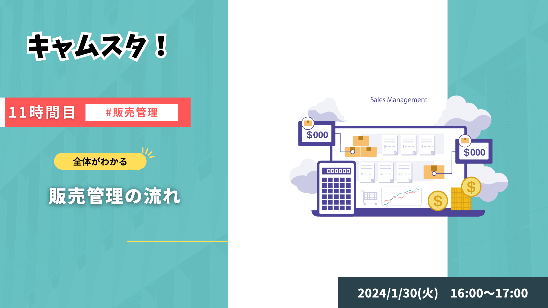 2024年1月30日 キャムスタ！11時間目