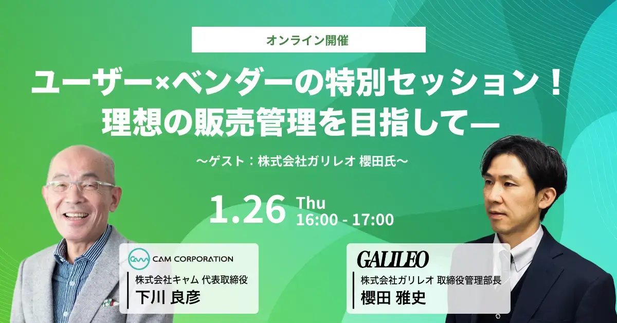 2023年1月26日 ユーザー×ベンダーの特別セッション！理想の販売管理を目指して