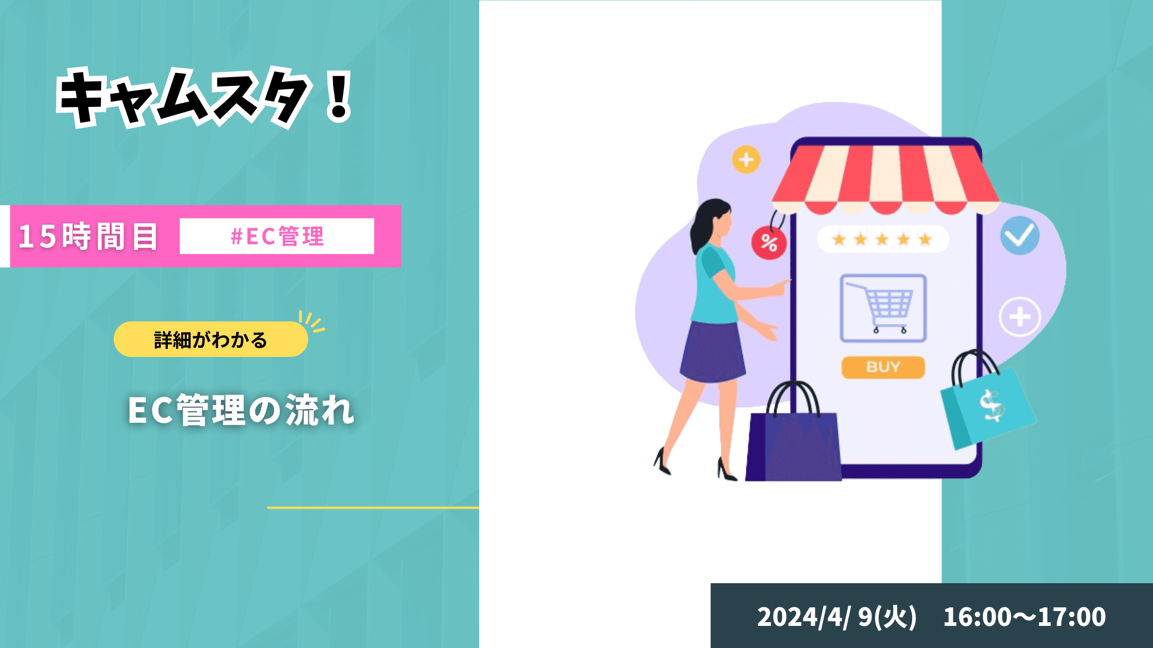 2024年4月9日 キャムスタ！15時間目