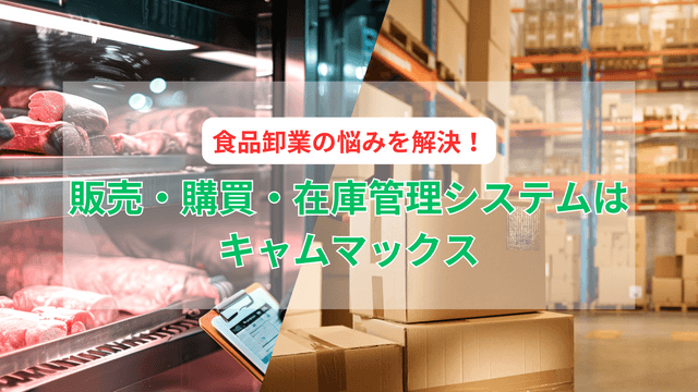 2024-09-06T05:00:20.511Z食品卸業の悩みを解決！販売・購買・在庫管理システムはキャムマックスにおまかせください