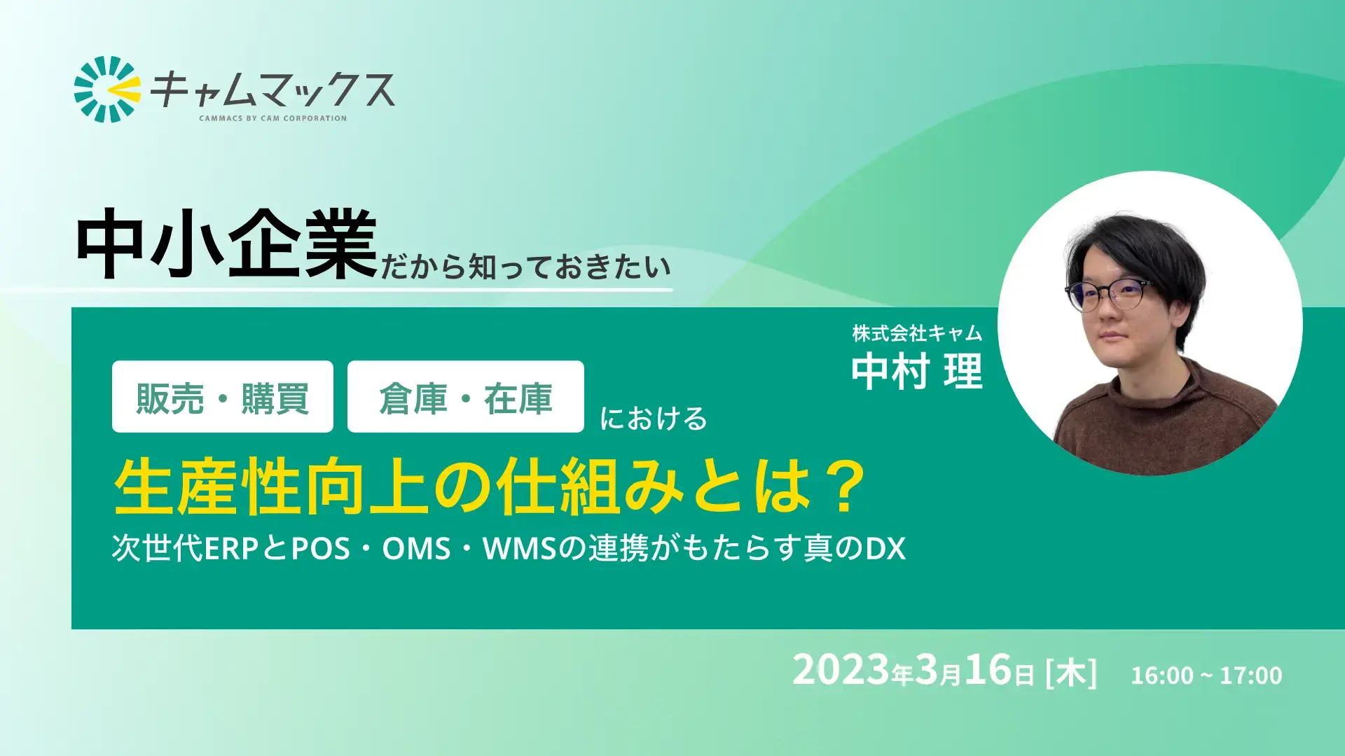 2023年3月16日 中小企業だからこそ知っておきたい。販売、購買、倉庫・在庫管理における生産性向上の仕組みについて