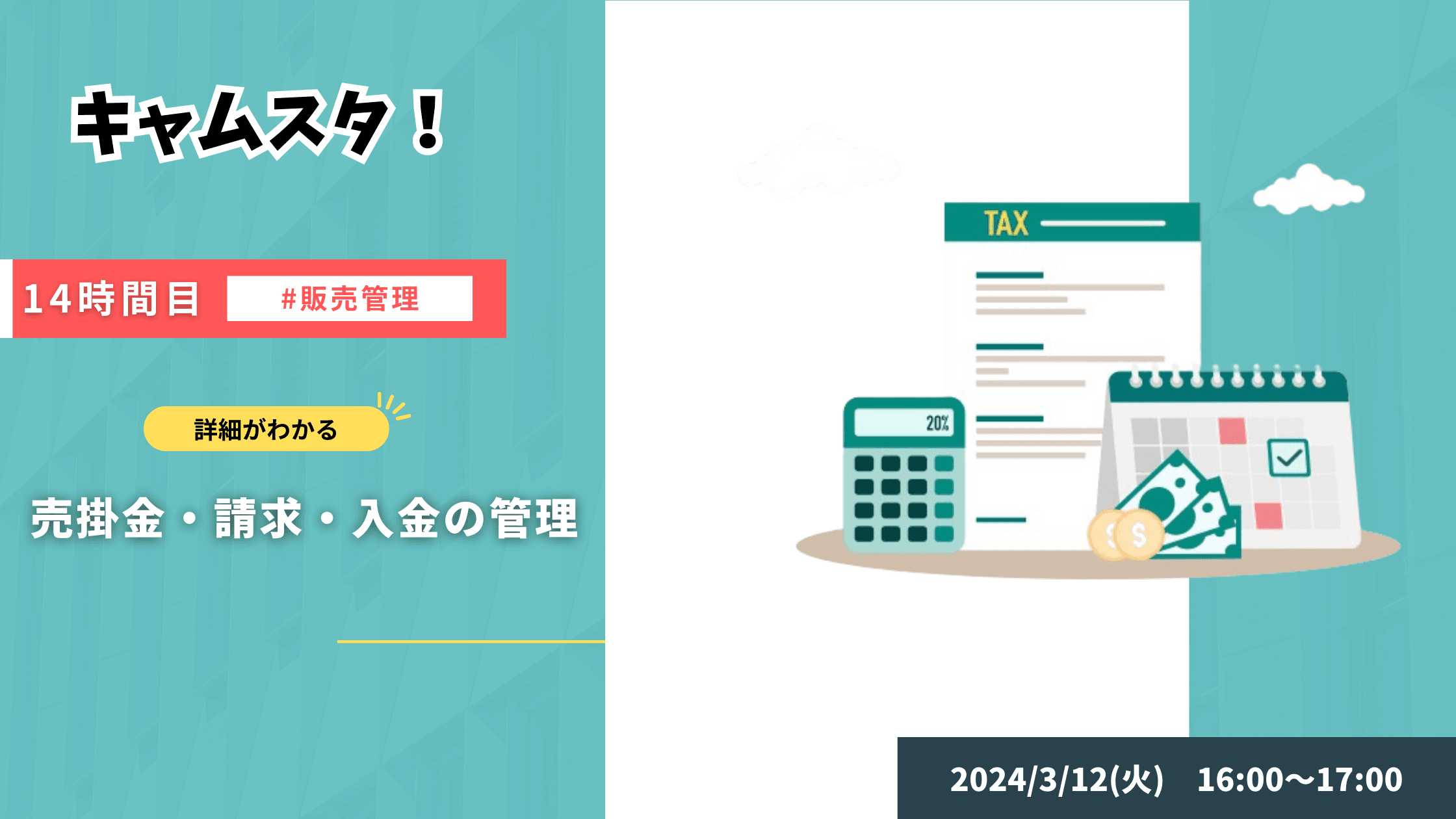 2024年3月26日 キャムスタ！14時間目