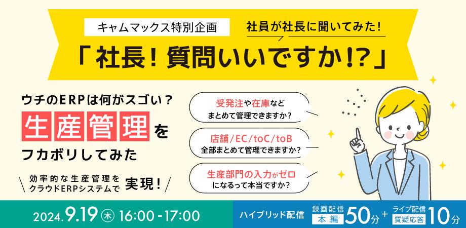 社長！質問いいですか！？