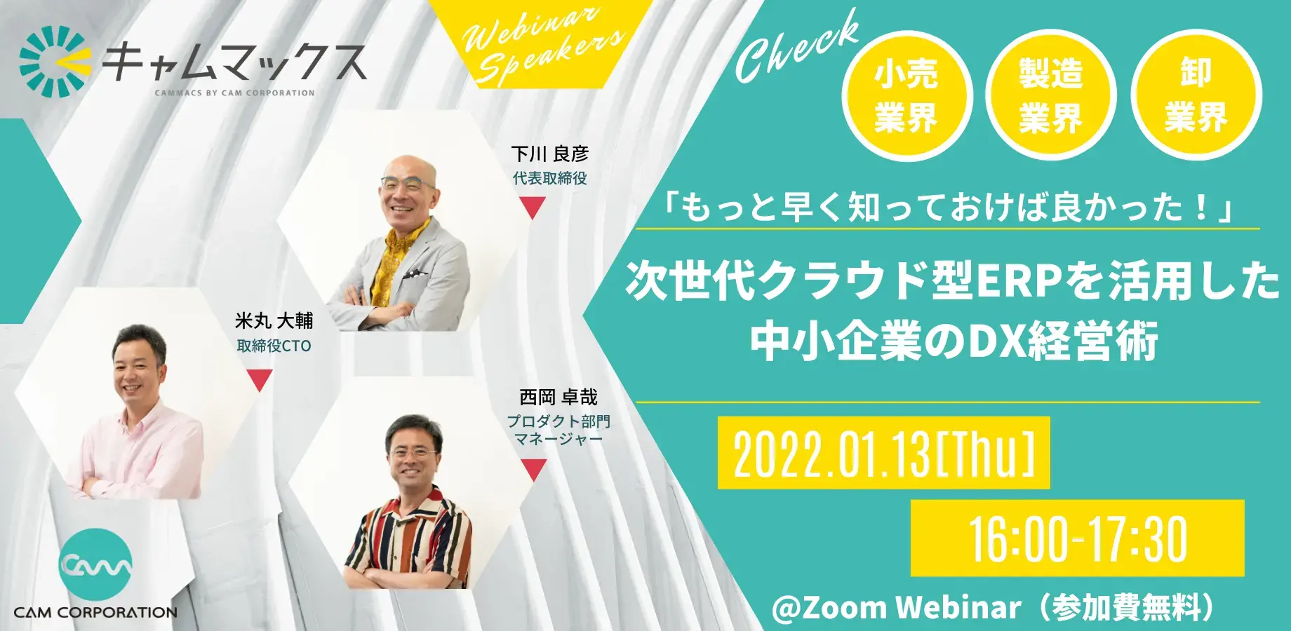 2022年1月13日 「もっと早く知っておけば良かった！」次世代クラウド型ERPを活用した中小企業のDX経営術