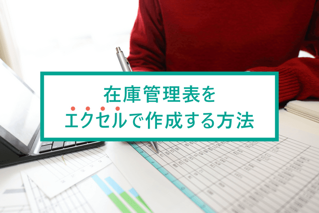 2024-10-16T01:00:00.000Zエクセルで始める在庫管理！簡単なテンプレート作成とシステム比較ガイド