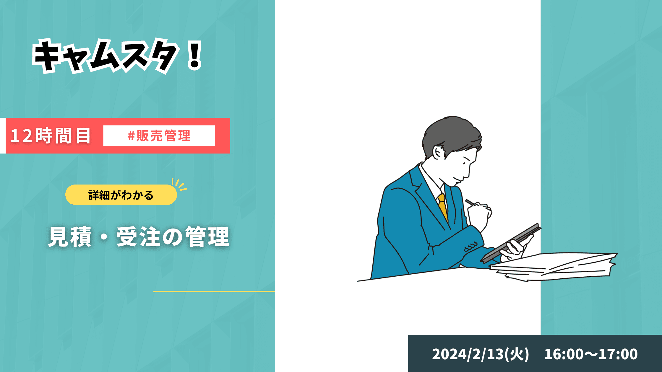 2024年2月13日 キャムスタ！12時間目