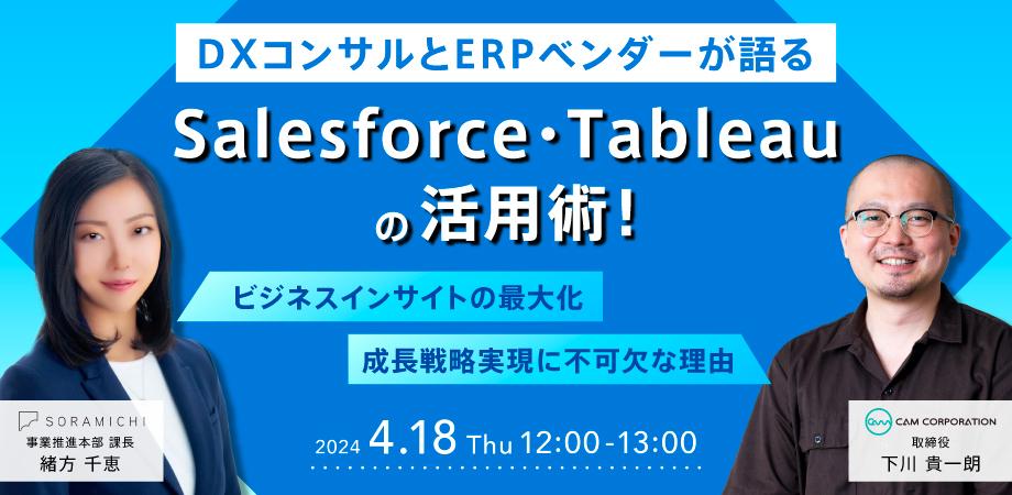 DXコンサルとERPベンダーが語るSalesforce・Tableauの活用術！