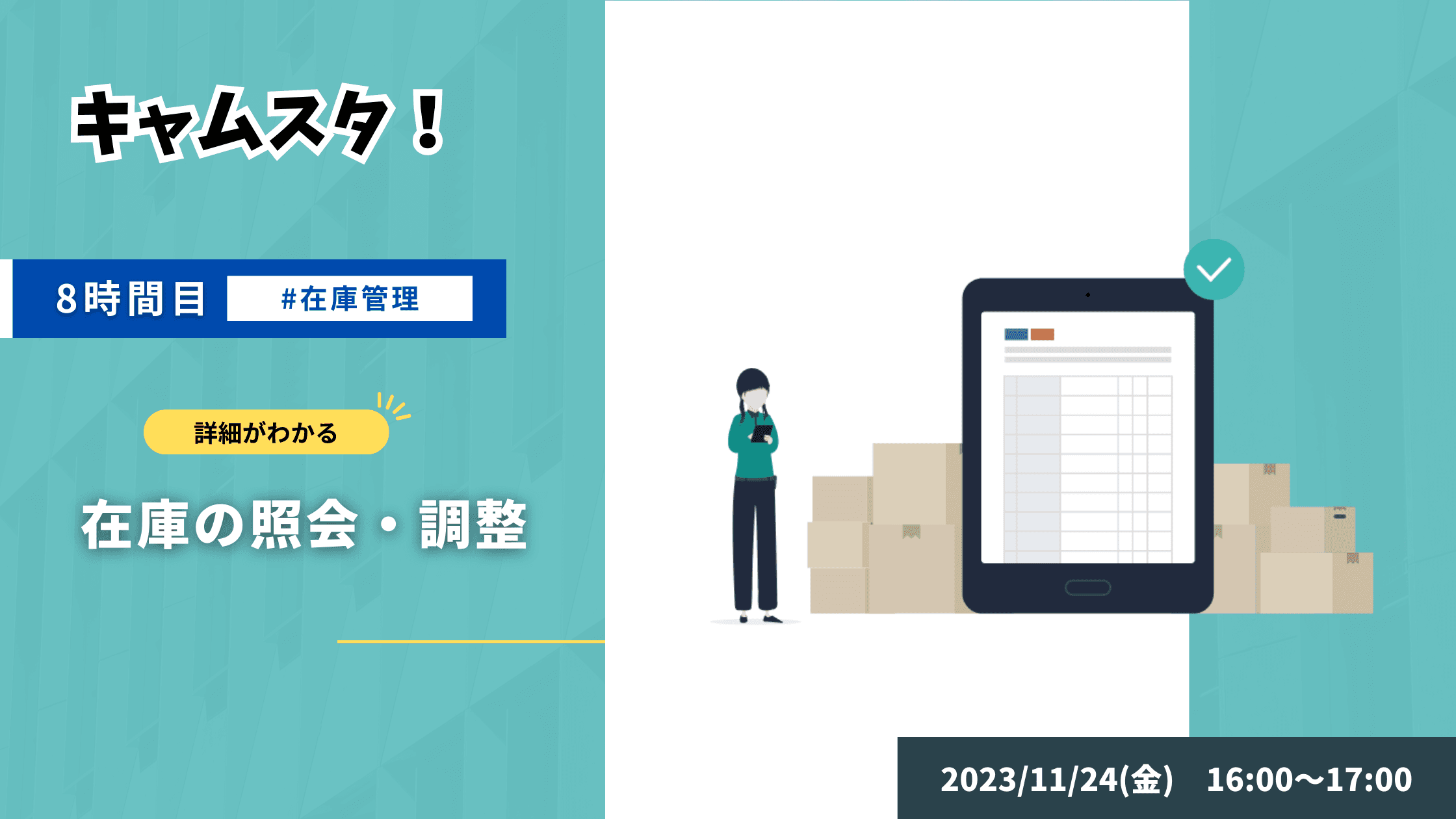 2023年11月24日 キャムスタ！8時間目